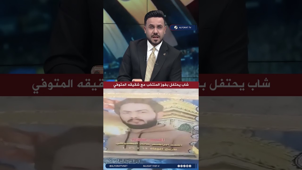 فيديو | شاب يحتفل يفوز المنتخب الوطني مع شقيقه المتوفي
