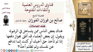 ما حكم دفع الرشوة لأخذ الحق؟ لمعالي الشيخ صالح الفوزان