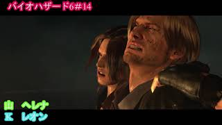 【バイオハザード6】ぐだぐだ実況プレイ＃14