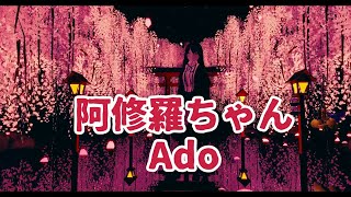 阿修羅ちゃん / Ado  を歌ってみた by Shizuki