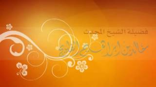 الأدب في قوله ' انفذ على رسلك' فضيلة الشيخ خالد الفليج image