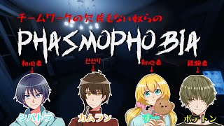 隣人を信じない人達のPhasmophobia