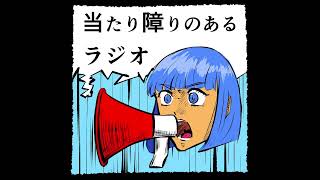 当たり障りのあるラジオ #2