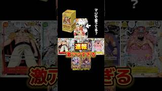 【速報】8月22日(土)発売!4周年弾『世界最強の戦士』全貌が明らかに....!!!!これはマジでやばすぎるwww #ワンピースカード #世界最強の戦士