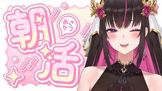 【#朝活/雑談 】堕天使のお姉さんがおはよ～を言いに来たよ🌤【#新人vtuber 】