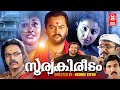 Soorya Kireedam Malayalam Full Movie Malayalam Horror Movies Malayalam Full Movie