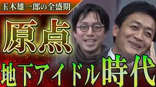 【旧Re:Hack貴重映像】玉木雄一郎×ひろゆき×成田悠輔の伝説回！国民民主党の「地下アイドル時代」が凄かった…