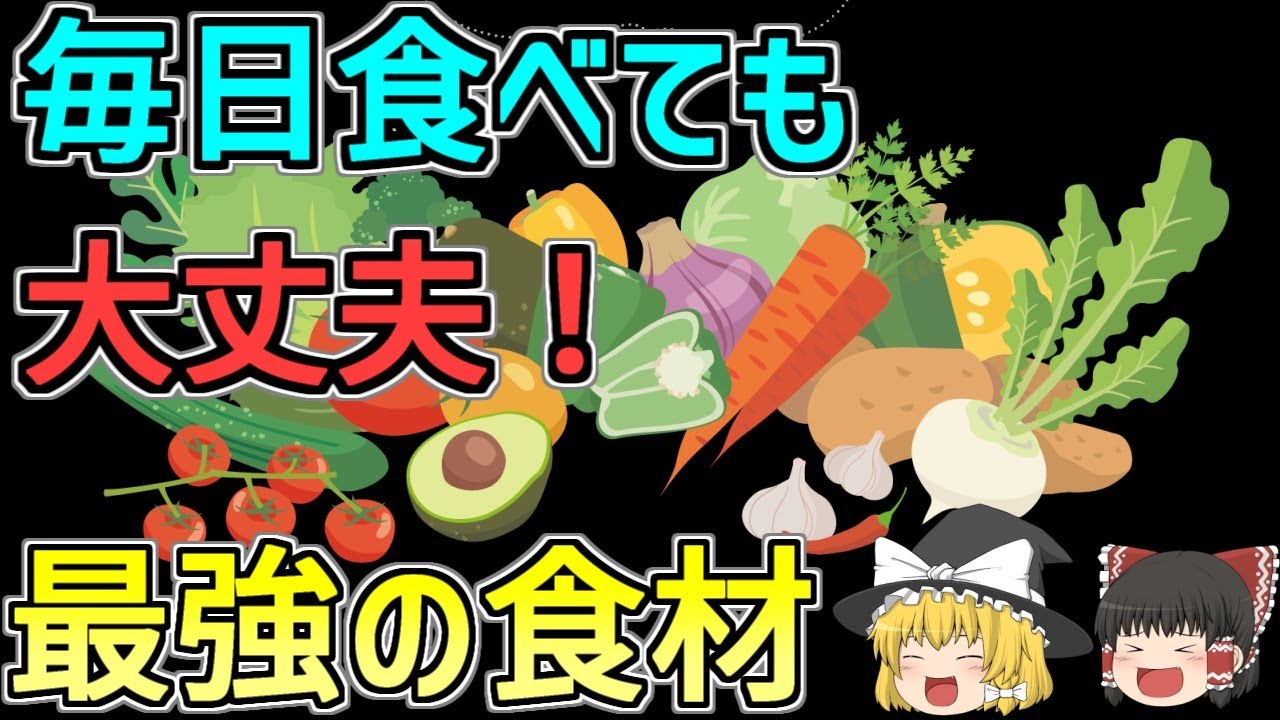 食べるだけで体が変わる！毎日でも安全な“最強の食材”とは？【ゆっくり解説】