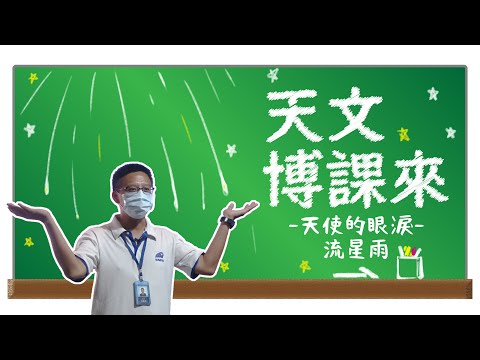 天使的眼淚─流星雨