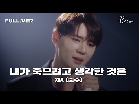 [Official] 'XIA (준수) - 내가 죽으려고 생각한 것은' Special Clip (Full ver.)