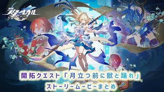 【崩壊スターレイルVer.4.6】開拓クエスト「月立つ前に獣と踊れ」ストーリームービーまとめ