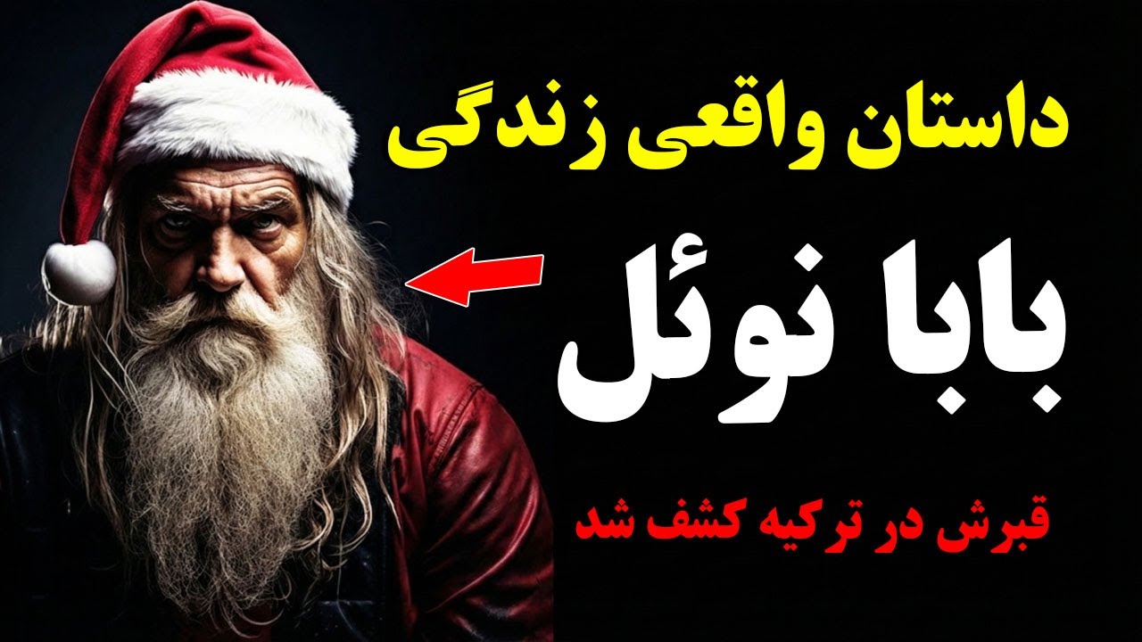 حقیقت شوکه‌کننده زندگی بابا نوئل - ما رو چطور فریب دادند؟