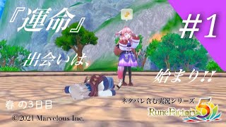 『運命』出会えば、始まる!!【ルーンファクトリー５】春の3日