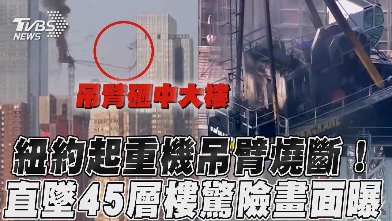 紐約「地獄廚房」起重機起火!16噸吊臂斷裂墜45樓砸傷人