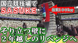 体重100kgの男がSASUKEそり立つ壁へリベンジした結果…【SASUKE2025は12/24・25夜6時から放送！】