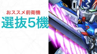 【マキブON】おススメ前衛機 選抜5機