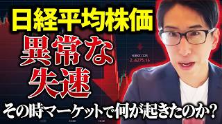 日経平均株価の異常な失速、マーケットで何が起きたのか？真相を話します。