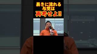 【参政党】易きに流れる与党は再考すべきである… #参政党 #神谷宗幣 #街頭演説