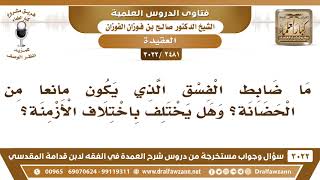 صورة [2481 -3022] ما ضابط الفسق؛ ومتى يسمى فاسقا؟ - الشيخ صالح الفوزان