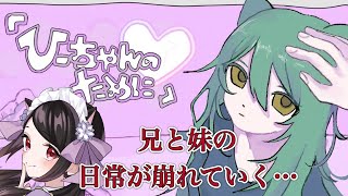 【🔴『ひーちゃんのために』】やさしいお兄ちゃんと、だらしない妹の日常が崩れていくお話【ホラー】
