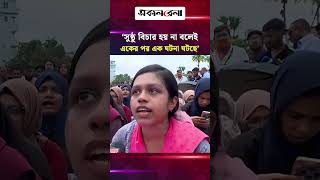 ‘প্রশাসনের উদাসীনতা ও বিচারহীনতার জন্যই অপরাধের প্রবণতা বাড়ছে’ | Daily Sakalbela