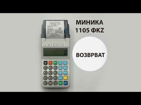 Возврат наличный расчет. МИНИКА 1105 ФKZ ONLINE. Инструкция пользователя
