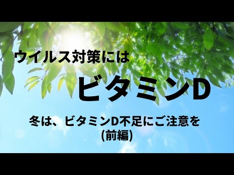 このビタミンはコロナから身を守る上で重要な役割を果たします