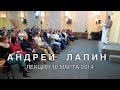 Андрей Лапин 2014 лекция 10 марта 