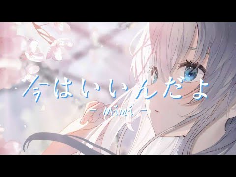 今はいいんだよ-Mimi 《中日字幕》『今日がどうにも寂しくってさ,眠れないままだけどさ』【高音質|動態歌詞Lyrics】🎵