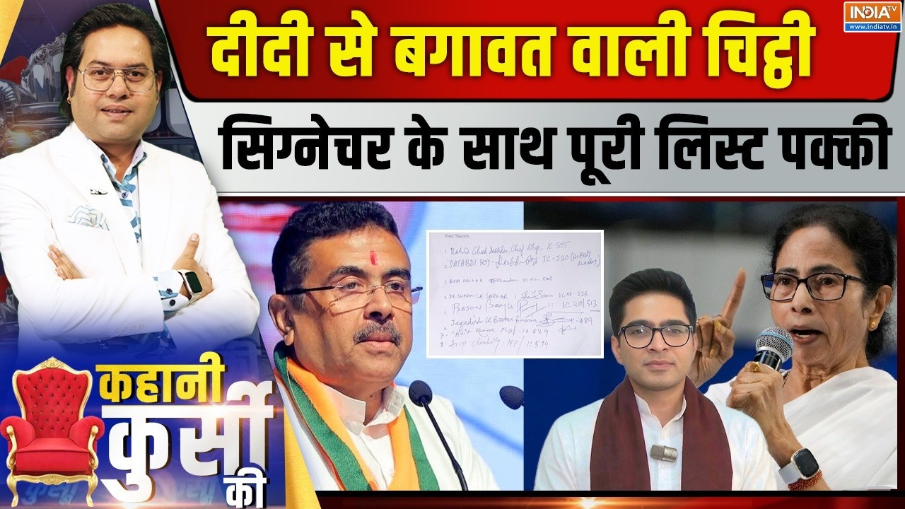 Kahani Kursi Ki Live : TMC के अंदर की खबर, बागियों का नया ग्रुप या मर्ज?