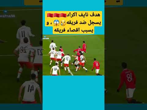 هدف نايف اكراد ضد فريقه ويستهام يونيتد ، #المغرب #نايف_أكرد #shortvideo #shorts #short