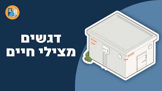 בחירת מרחב מוגן - דגשים מצילי חיים