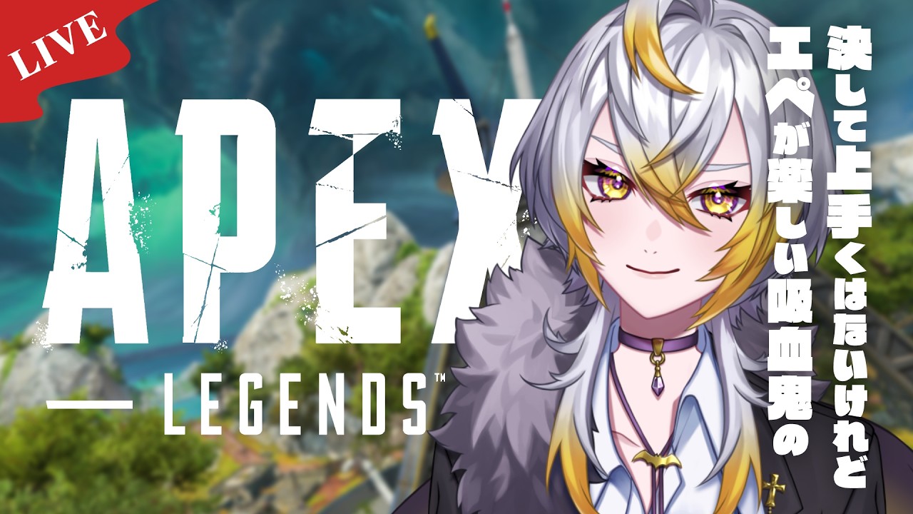 【LIVE / APEX】トリオかランクをするぞ!【セルフ受肉Vtuber】