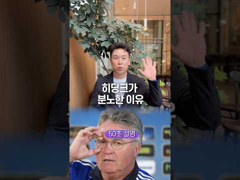 그 착한 히딩크 감독이 폭발한 이유, 50초 안에 설명하기