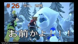 ［キングダムハーツ3］#26雪山遭難
