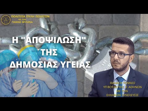 Η ¨ΑΠΟΨΙΛΩΣΗ¨ ΤΗΣ ΔΗΜΟΣΙΑΣ ΥΓΕΙΑΣ