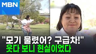 애 모기 물렸으니 구급차 좀…유치원 교사 풍자에 '폭풍 공감' [포크뉴스]