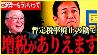 【新たな増税の可能性が浮上中！？】大変なことになりました！暫定税率廃止の裏で増税の話が！宮沢税調会長に物申す！【玉木雄一郎】【国民民主党】
