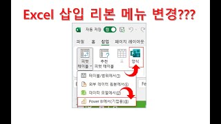 엑셀  | 삽입 리본메뉴 변경