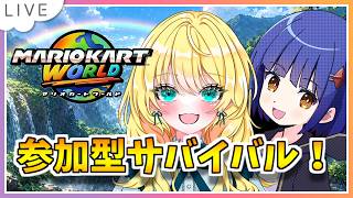 【参加型サバイバル！マリオカートワールド配信】わたりたまさんをサバイバルにご招待！ #157【初見歓迎！】※概要必読 #ちゃりっちょ #mariokartworld #shorts
