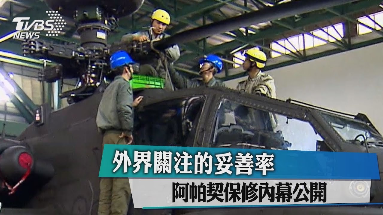 外界關注的妥善率 阿帕契保修內幕公開