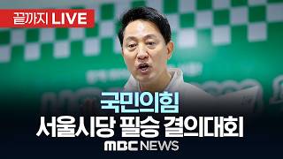 국민의힘 서울시당 필승 결의 및 공천자 대회.. 오세훈 후보 참석 - [끝까지LIVE] MBC 중계방송 2026년 04월 30일