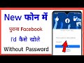 purana facebook account kaise khole ! how to open old facebook account