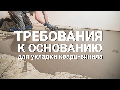 Обзор Требование к основанию для укладки кварцвиниловой плитки Fine Floor