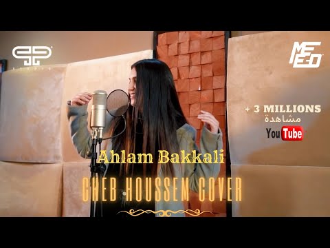 Ahlam bakkali kelmet omri nti 3achqek s3ib malgre tfarekna cover cheb houssem
