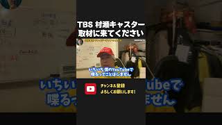TBS 報道特集 村瀬キャスター取材に来たら?偏向報道に賢い人は気づいてる!【 NHKから国民を守る党 立花孝志 切り抜き】 山本恵里伽 村瀬健介