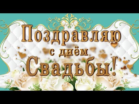 👰 🤵Поздравляю с Днём свадьбы! Счастья и Любви! Мира и добра! 👰 🤵Анимационная открытка 4К