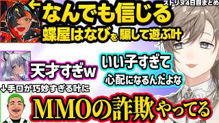 【ストリヌ】既婚者ズズのガチすぎる性癖やすとぷりの無敵ムーブに爆笑するかなかな達、人を疑わない蝶屋はなびを騙してMMO詐欺する叶ｗ【叶/稲荷いろは/わきを/るぅと/ズズ/にじさんじ切り抜き/マイクラ】