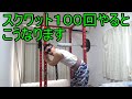 スクワット100回やったら脚ぶっ飛んだ【筋トレ】