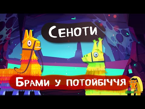 Дива природи. Явища навколо нас. Сеноти — брами у потойбіччя